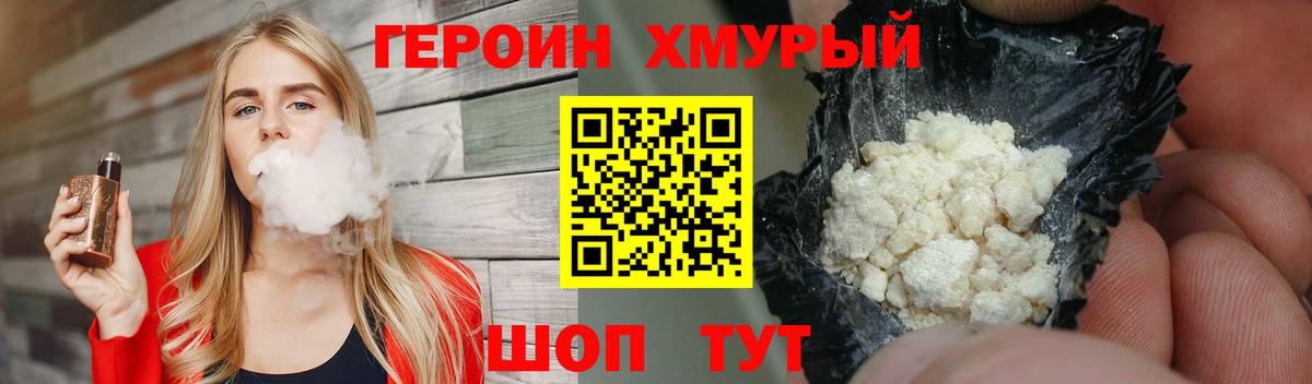 ГЕРОИН хмурый Мытищи